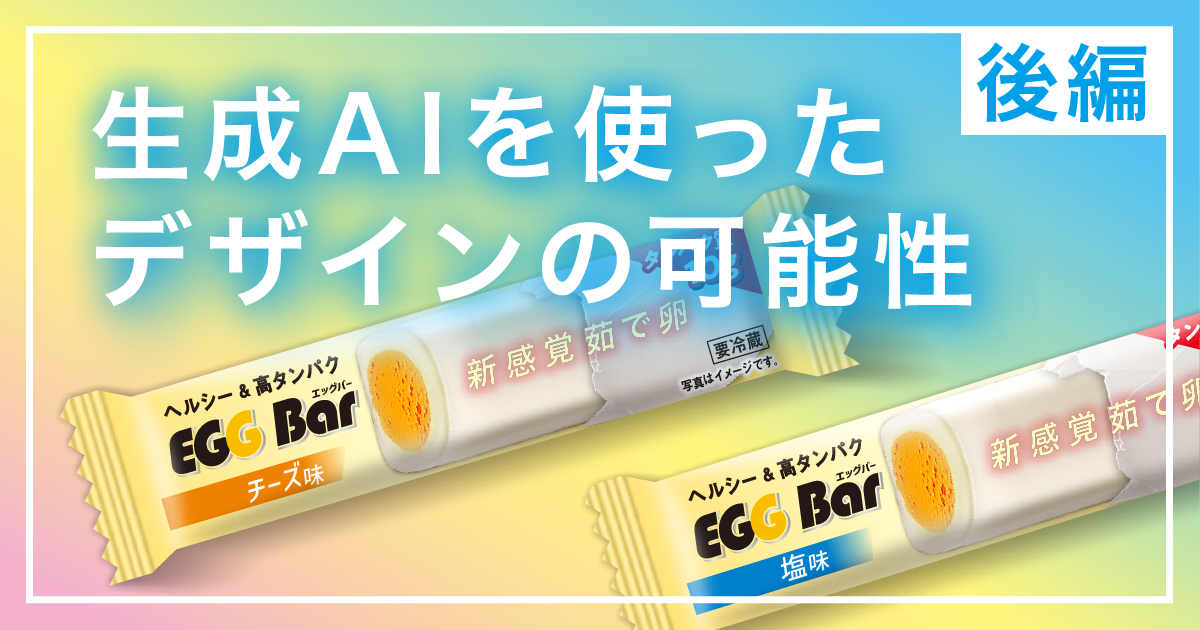生成AIを使ったデザインの可能性 後編