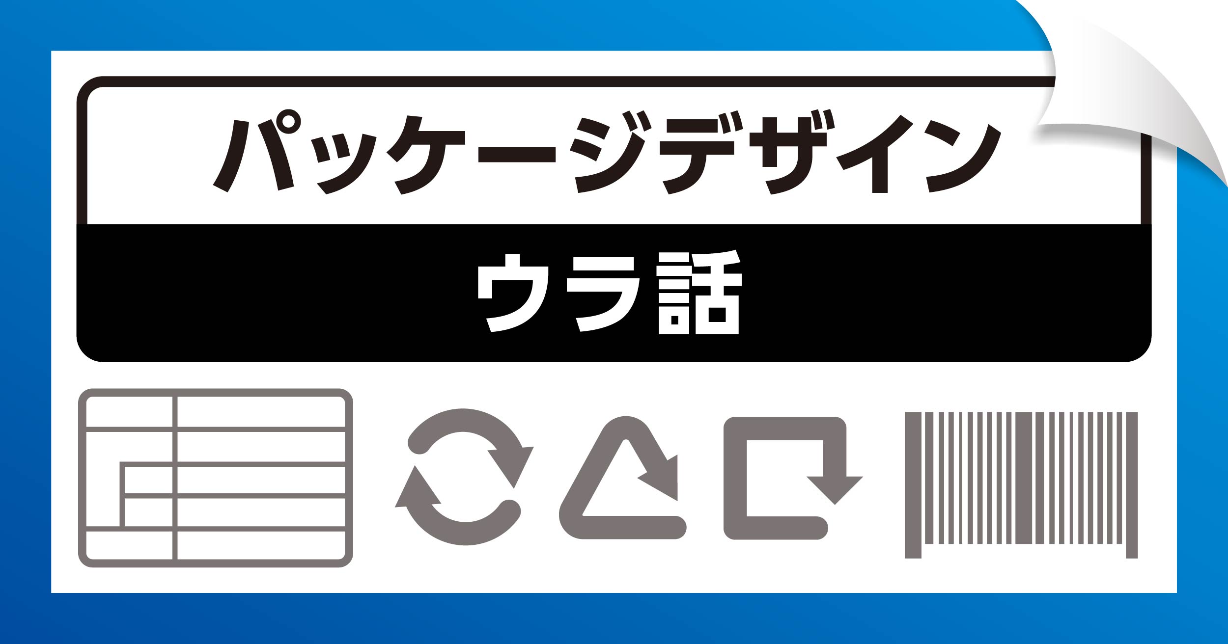 パッケージデザイン ウラ話
