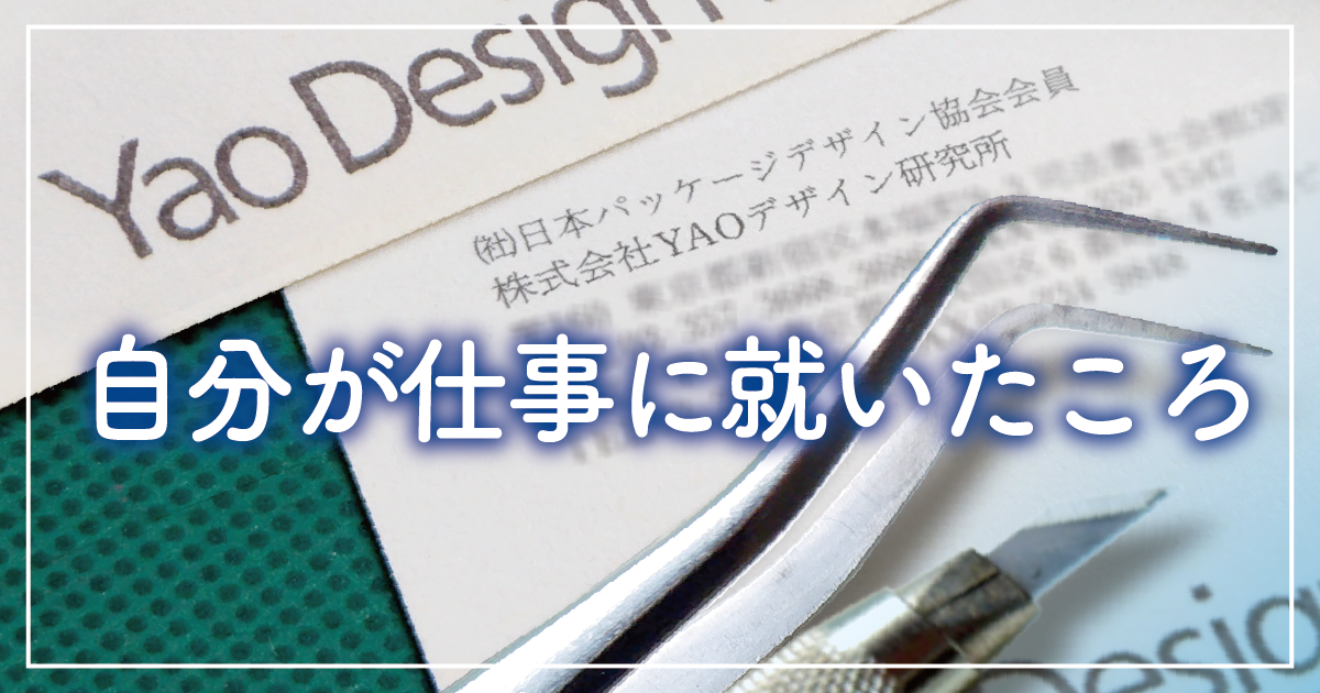 自分が仕事に就いたころを、振り返って