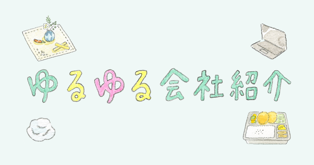 ゆるゆる会社紹介