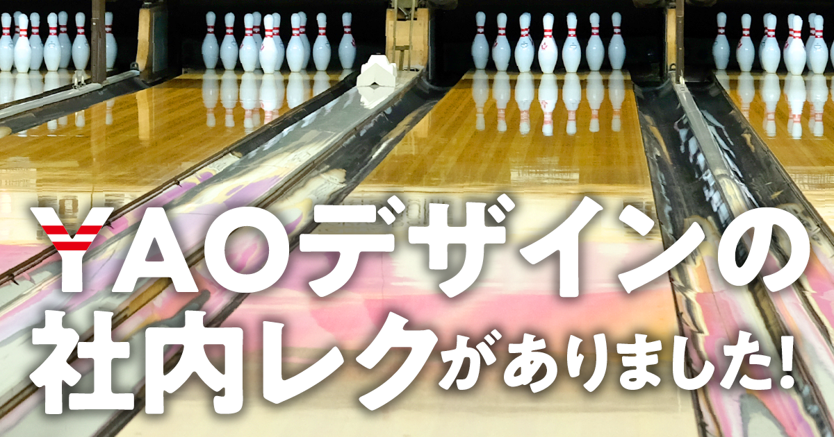 YAOデザインの社内レクがありました!