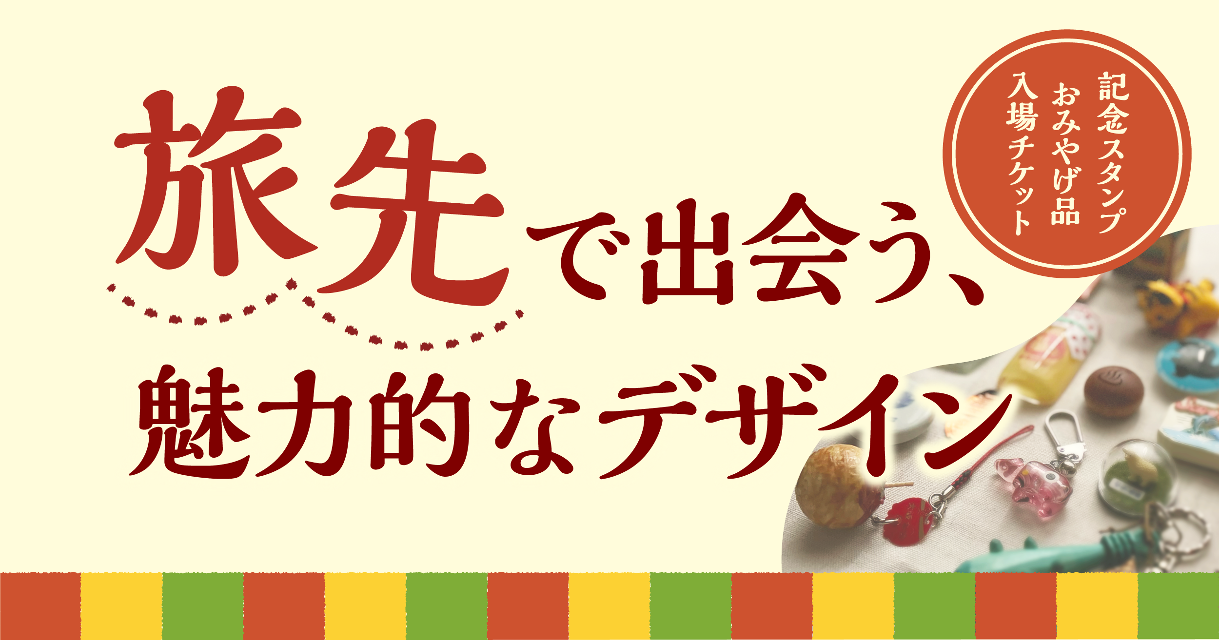 旅先で出会う、魅力的なデザイン