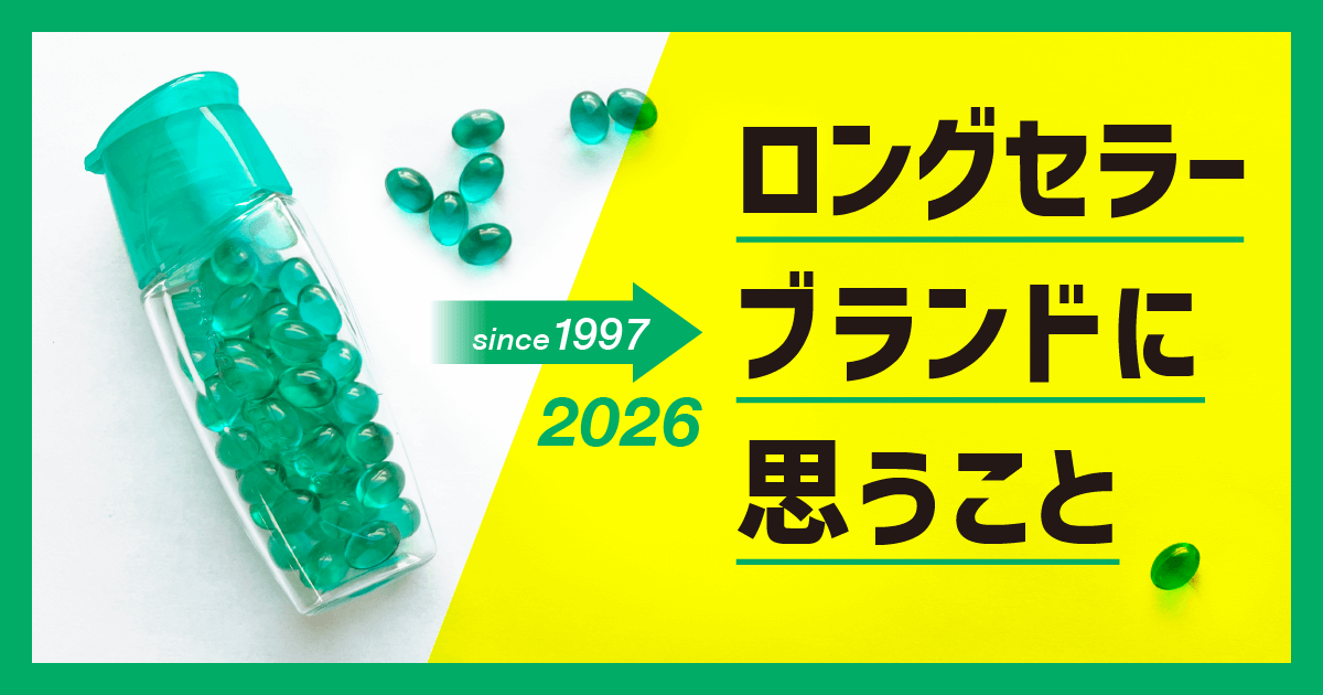 ロングセラーブランドに思うこと