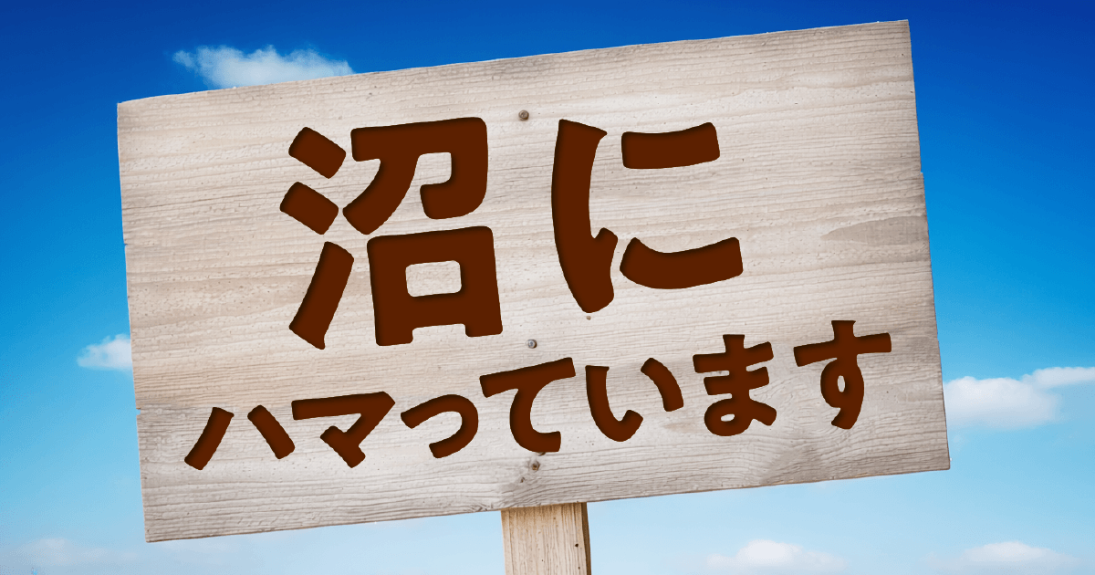 沼にハマっています