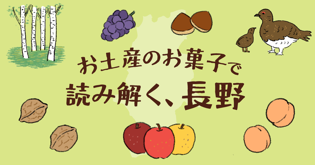 お土産のお菓子で読み解く、長野