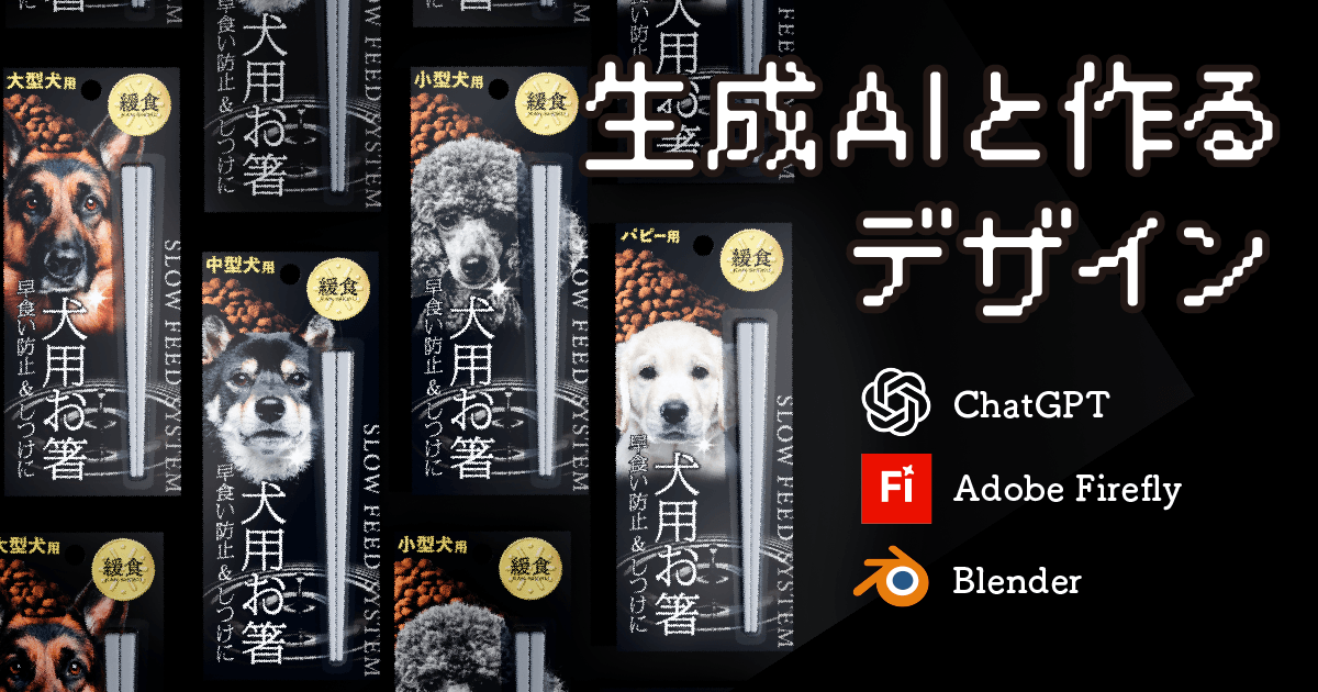 生成AIと作るデザイン