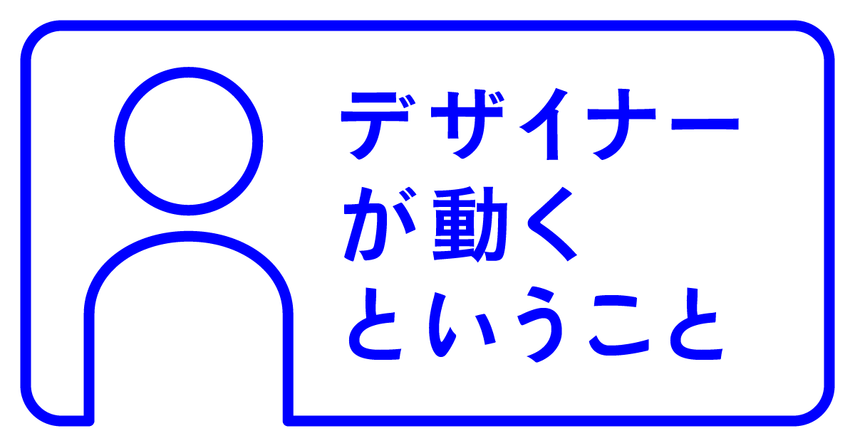 デザイナーが動くということ