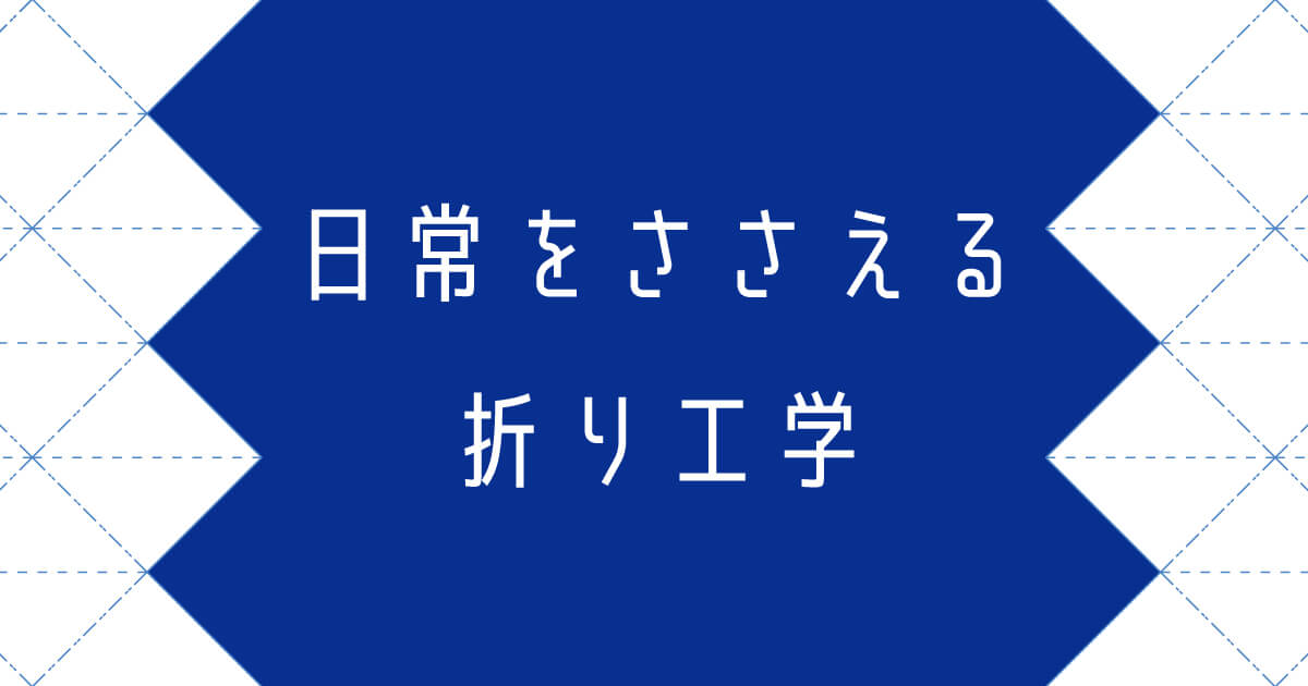保護中: 日常をささえる折り工学
