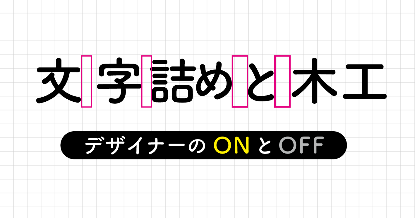 保護中: 文字詰めと木工 デザイナーのONとOFF